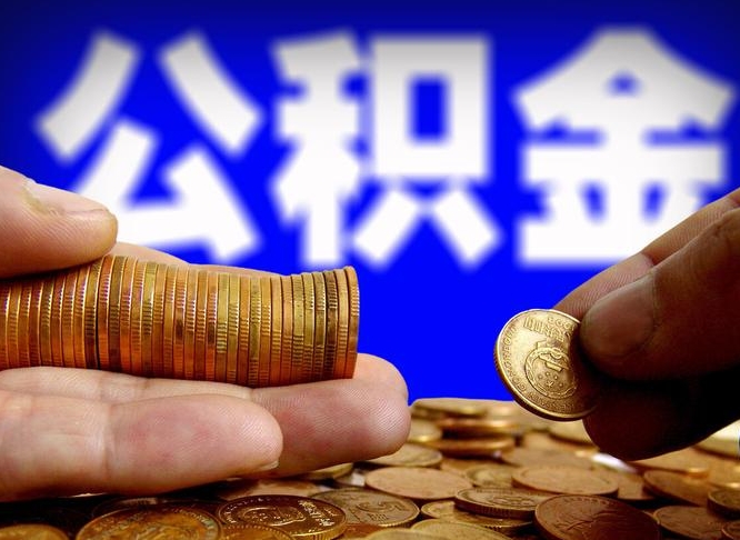 伊川广州公积金提取代办（伊川广州公积金提取代办流程）